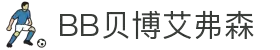 BB贝博艾弗森(体育科技有限公司)官方网站